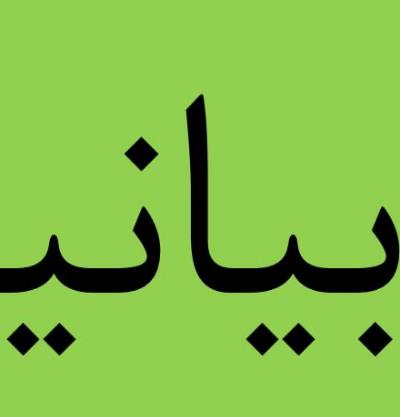 Comunicato dell’ Ambasciata della Repubblica islamica dell’ Iran a Roma riguardo alle recenti affermazioni anti iraniane